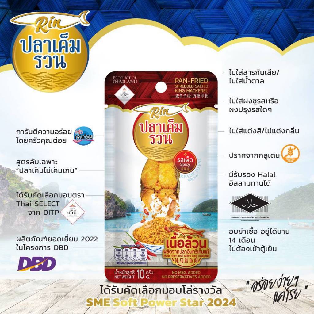 Rin ปลาเค็มรวน รสเผ็ด รุ่นพร้อมทาน ขนาด 10 กรัม สะดวก อร่อย ไม่เผ็ดเด็กทานได้ ไร้ผงชูรส&สารกันเสีย