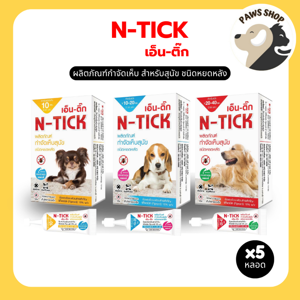 N-Tick (เอ็น-ติ๊ก) ผลิตภัณฑ์กำจัดเห็บสุนัข มี อ.ย. ปลอดภัย [บรรจุ 5 หลอด]