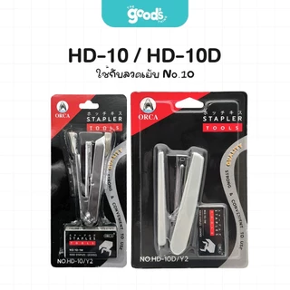 ชุดเครื่องเย็บ ออร์ก้า HD-10/ HD-10D/ HD-45 (เครื่องเย็บกระดาษ + ลวดเย็บ) Orca (จำนวน 1 ชุด) คละสี