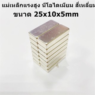 1/5ชิ้น แม่เหล็กนีโอไดเมียม 25x10x5มิล NeodymiumMagnet 25x10…