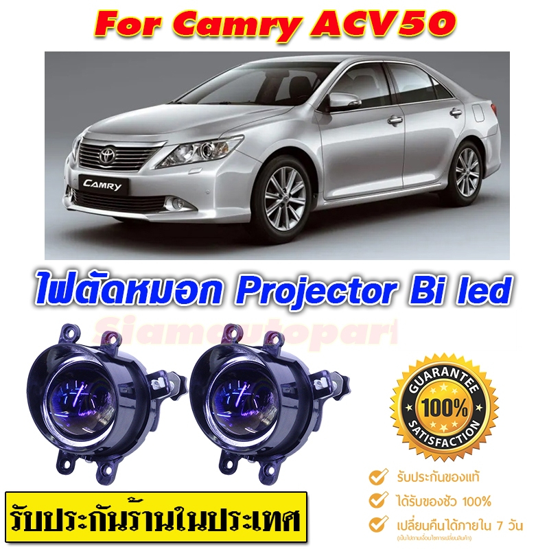 ไฟตัดหมอก สปอร์ตไลท์ Camry-ACV50-2012-2018 Pro-Bi led สว่างมาก แสงชัดเห็นได้ไกลไม่แยงตา สว่างกว่าไฟห