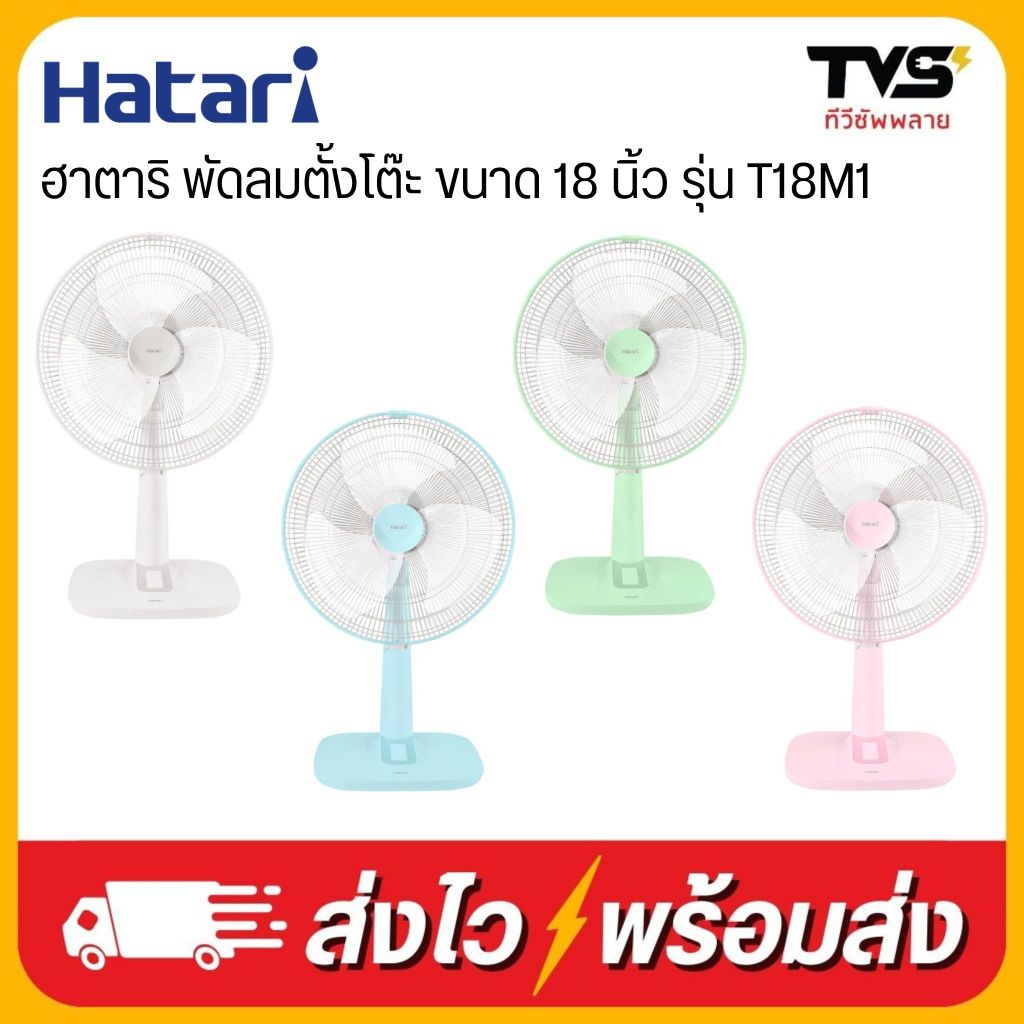 HATARI พัดลมตั้งโต๊ะ ขนาด 18 นิ้ว รุ่น T18M1