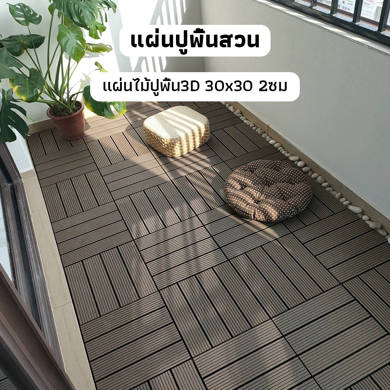 OneCafe 🔥ติดตั้งใน 1 วินาที🔥 แผ่นปูพื้นสวน 3D แผ่นไม้ปูพื้น ไม้แข็ง กันน้ำตลอดฝน