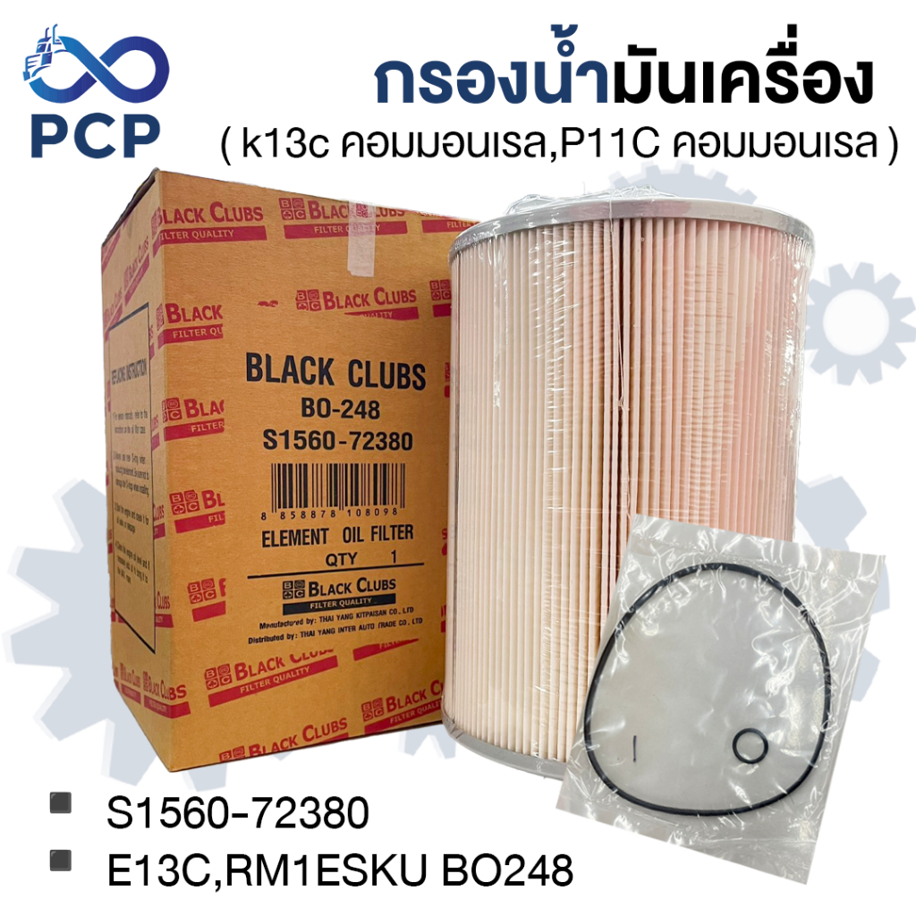 กรองน้ำมันเครื่อง E13C,RM1ESKU BO248 ( k13c คอมมอนเรล,P11C คอมมอนเรล ) | พงษ์ชมพรอะไหล่