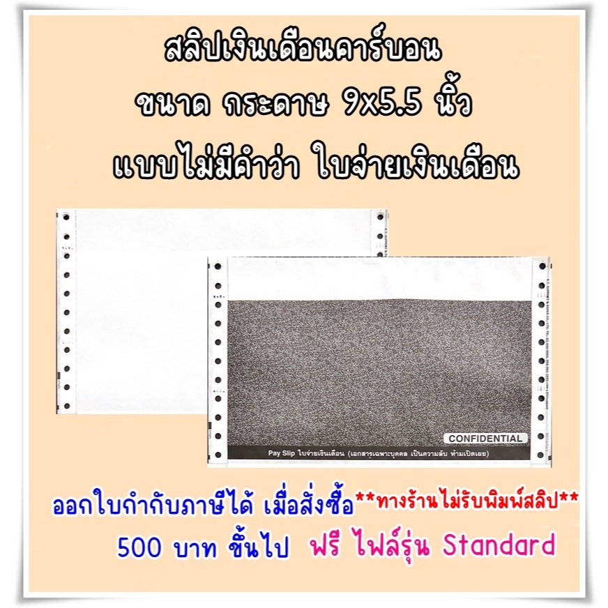 (1000 ชุด) สลิปเงินเดือนคาร์บอน 3 ชั้น ไม่มีหัวคำว่า ใบจ่ายเงินเดือน (จำกัดการซื้อไม่เกิน 2 กล่องต่อ