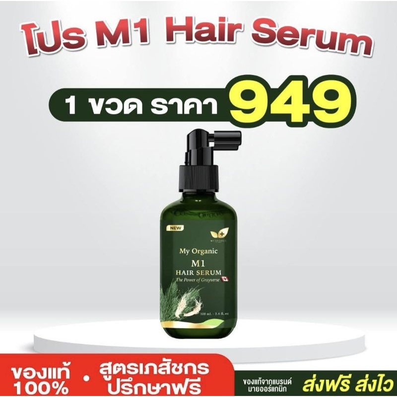 M1 Hair Serum เซรั่มบำรุงผมหงอก
