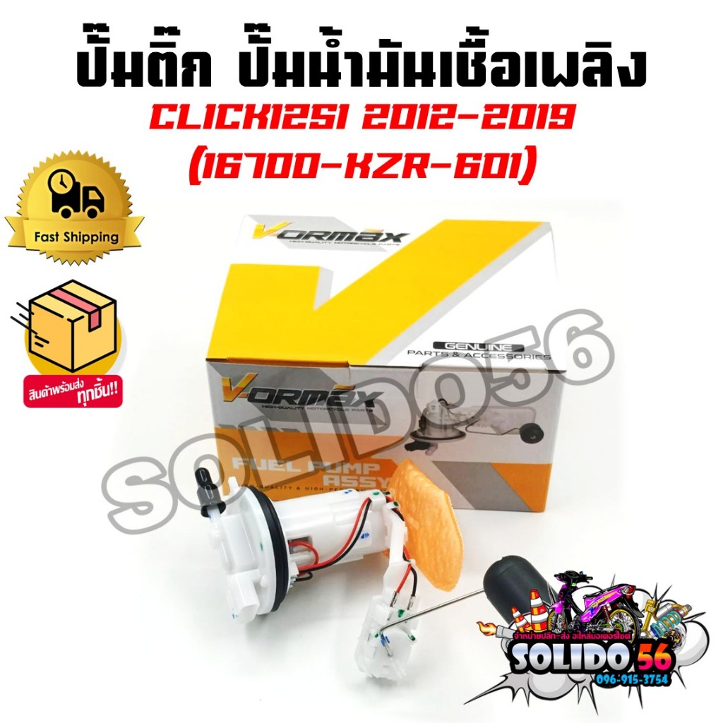 ปั๊มติ๊ก ปั๊มน้ำมันเชื้อเพลิง รุ่น CLICK125I ปี 2012-2019 ชุดปั๊มติ๊กคลิ๊ก125i รหัส 16700-KZR-601