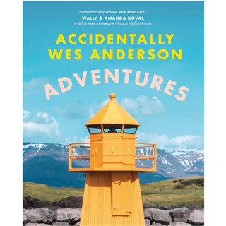 Accidentally Wes Anderson: Adventures เล่ม2 สำนักพิมพ์มติชน …