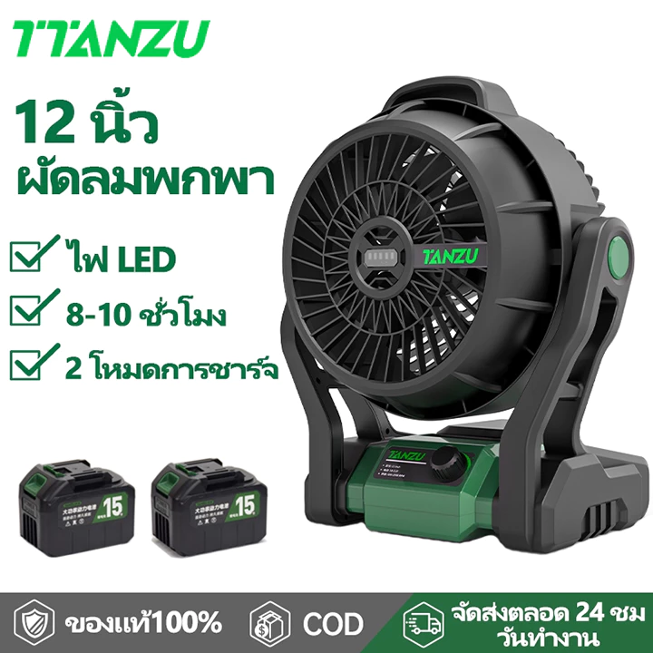 🔥TTANZU🔥 21Vพัดลมไร้สาย 12 นิ้ว พัดลมแบตเตอรี่ พัดลมพกพา พร้อมไฟ LED สำหรับแคมป์ปิ้ง