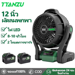 🔥TTANZU🔥 21Vพัดลมไร้สาย 12 นิ้ว พัดลมแบตเตอรี่ พัดลมพกพา พร้อมไฟ LED สำหรับแคมป์ปิ้ง