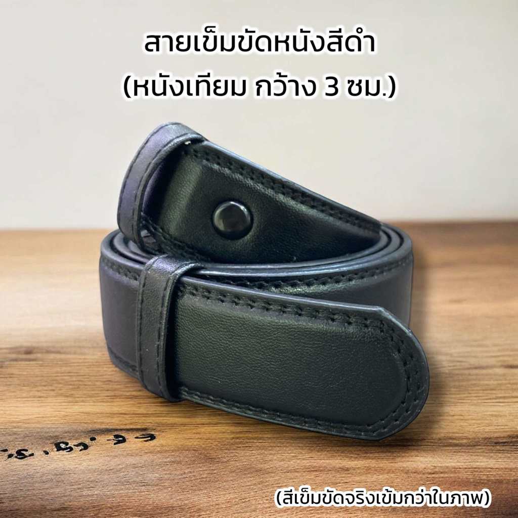 (สำหรับหัวเข็มขัดแบบล็อค ไม่เจาะรู) สายเข็มขัดหนังชาย  สีดำ นิสิตจุฬาฯ นักศึกษา พนักงาน