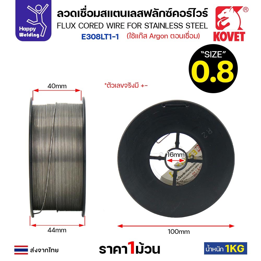 KOVET ลวดเชื่อม MIG Flux Cored E308L 0.8mm (1โล) เชื่อมมิกสแตนเลส ใช้แก็สอาร์กอนตอนเชื่อม ราคา ถูกที่สุด ดีลบีเคเค แกลเลอรีภาพที่ 2