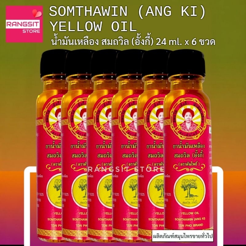 [ของแท้จาก จ.ตราด] น้ำมันเหลืองสมถวิล อั้งกี้ ตราต้นโพธิ์ ขวดใหญ่ 24 ml. (6 ขวด) *ฉลากใหม่ ผลิตปี 2568