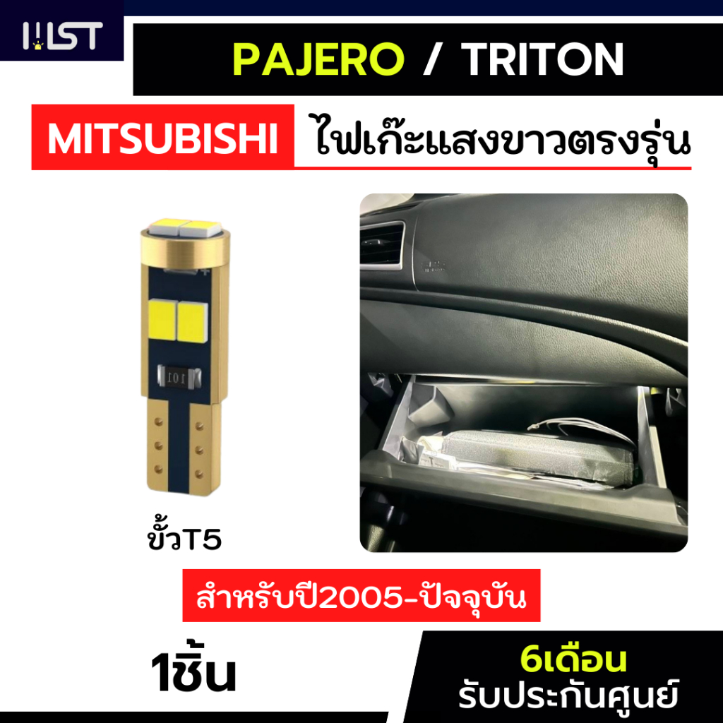ไฟเก๊ะPajero ไฟเก๊ะTriton 1หลอด ตรงรุ่น ปาเจโร่ ไทรทัน T5 รับประกัน6เดือน ไฟลิ้นชักเก็บของ ไฟเก๊ะรถยนต์ ไฟลิ้นชักรถยนต์
