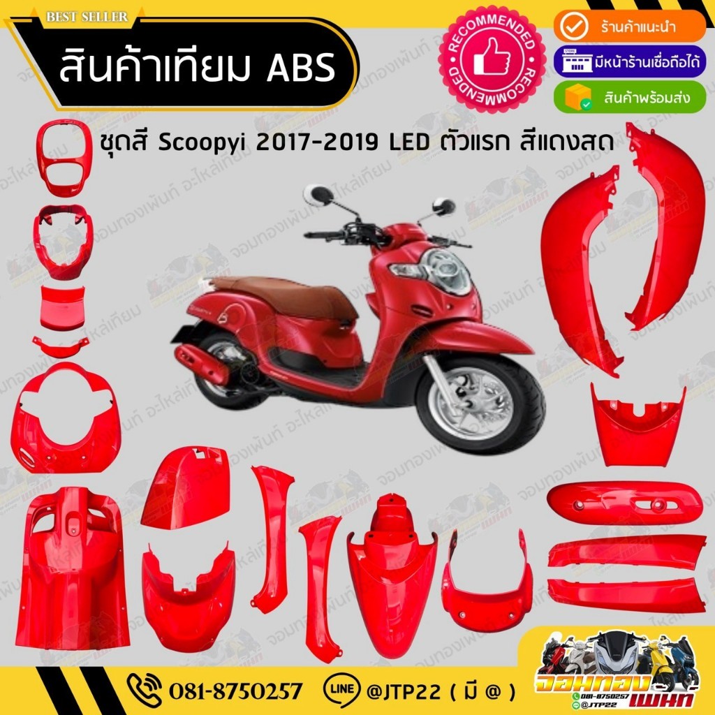 [ แยกชิ้นใหญ่ ] ชุดสี Scoopy i LED ตัวแรก 2017-2019 สีแดงสด งานเทียม ABS / สกู๊ปปี้แอลอีดีเทียมNCA