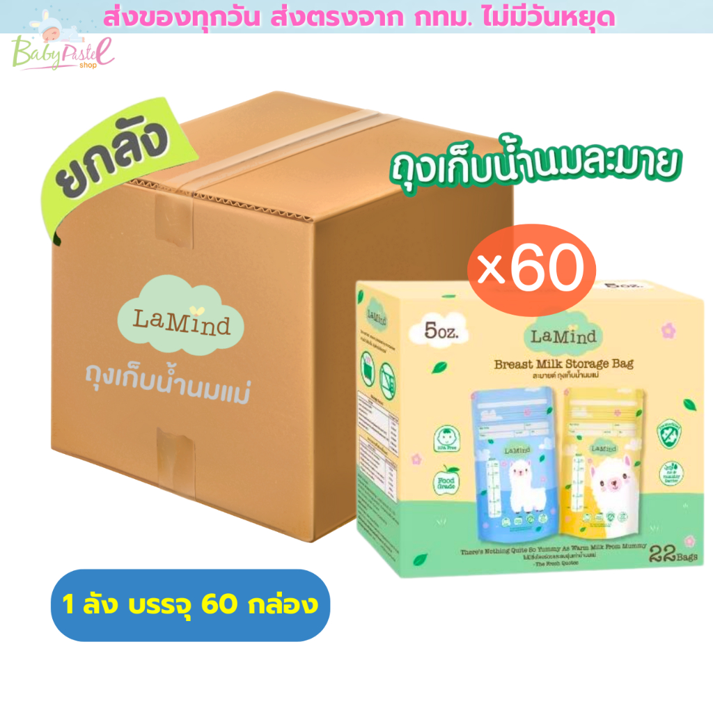 (ส่งด่วน/ส่งทันที🔥) (ยกลัง 60 กล่อง) ถุงเก็บนม Lamind จาก ละมุน ถุงเก็บน้ำนม มีสองขนาดให้เลือก 5 ออนซ์ และ 8 ออนซ์