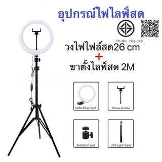 ชุดไฟไลฟ์สด ไฟLed พร้อมขาตั้ง2.1เมตร ไฟไลฟ์สด26-30CM ปรับได้3สี เปลี่ยนได้10ระดับ ไฟมีตัวจับมือถือในตัว