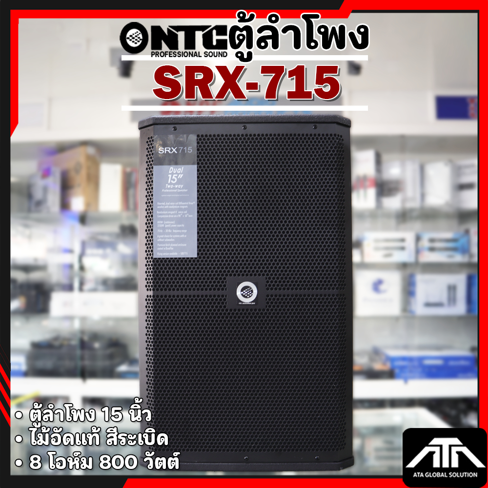 ลำโพง NTC SRX-715 ตู้ลำโพง 15 นิ้ว สีระเบิด ไม้อัดแท้ NTC SRX 715 8 โอห์ม 800 วัตต์ เสียงดี SRX715