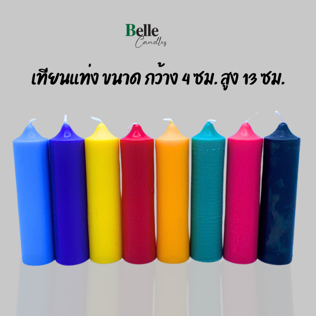 เทียนจุดบูชา เทียนแท่ง เทียนพิธี เทียนสี กว้าง 4 ซม สูง 13 ซม.