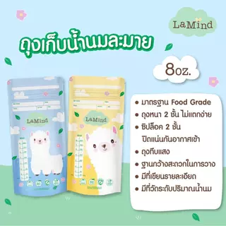 ถุงเก็บน้ำนม Lamind จาก ละมุน มีสองขนาดให้เลือก 5 ออนซ์ และ 8 ออนซ์ (แพค 12 กล่อง)