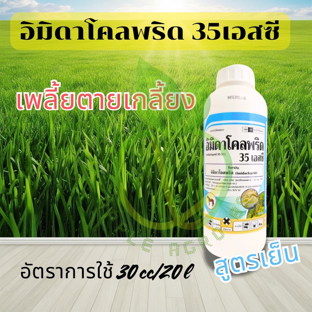 อิมิดาโคลพริด 35% SC ขนาด 1 ลิตร สูตรเย็น กำจัดแมลงปากดูดเพลี้ยไฟดื้อยา หนอนชอนใบ