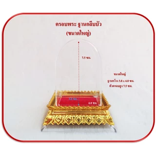 ครอบพระหน้ารถ ฐานกลีบบัว 3 ขนาด