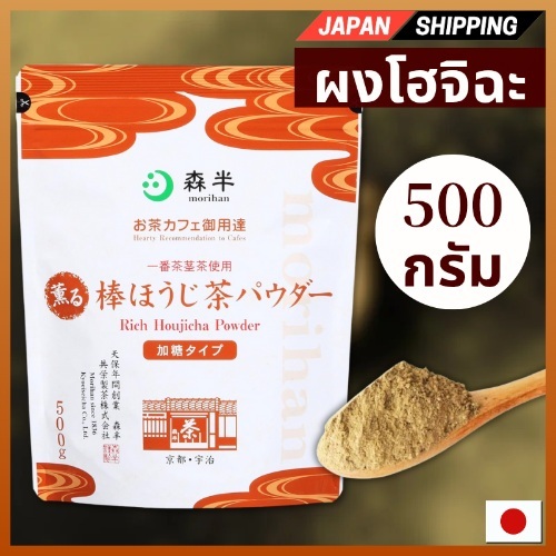 Morihan Aromatic Hojicha Powder 500g ขนาดถุงของธุรกิจ(Hojicha,Frosted Sugar) ส่งตรงจากญี่ปุ่น
