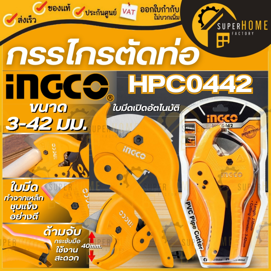 INGCO กรรไกรตัดท่อ รุ่น HPC0442 กรรไกรตัดท่อ PVC ขนาด 3-42 มม. ตัดท่อ กรรไกร ตัดท่อ42มม HPC-0442 คีม