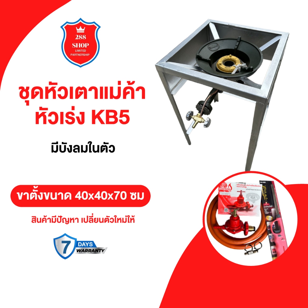 ชุดหัวเตาแม่ค้า หัวเร่ง KB5 ขาเหลี่ยมสูง70ซม. มีบังลม3ด้าน พร้อมอุปกรณ์ครบชุด