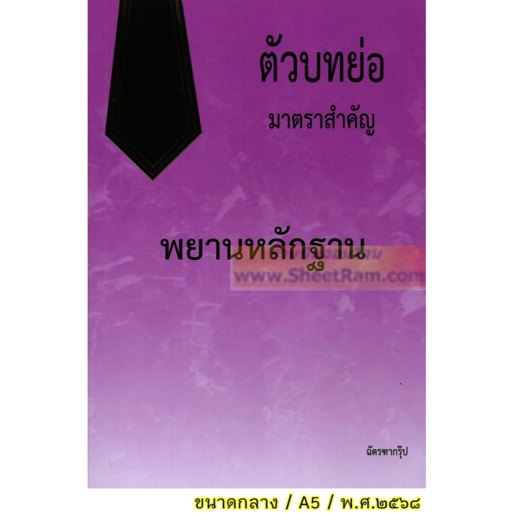 ตัวบทย่อ มาตราสำคัญ พยานหลักฐาน ประมวลกฎหมายวิธีพิจารณาความแพ่งและวิธีพิจารณาความอาญา