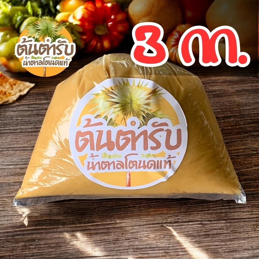 3 กก. "ต้นตำรับ" น้ำตาลโตนดแท้ เนื้อนิ่ม จากเพชรบุรี หอมหวานธรรมชาติ ไม่ผสม สะอาดปลอดภัย