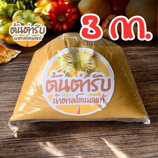 3 กก. "ต้นตำรับ" น้ำตาลโตนดแท้ เนื้อนิ่ม จากเพชรบุรี หอมหวานธรรมชาติ ไม่ผสม สะอาดปลอดภัย