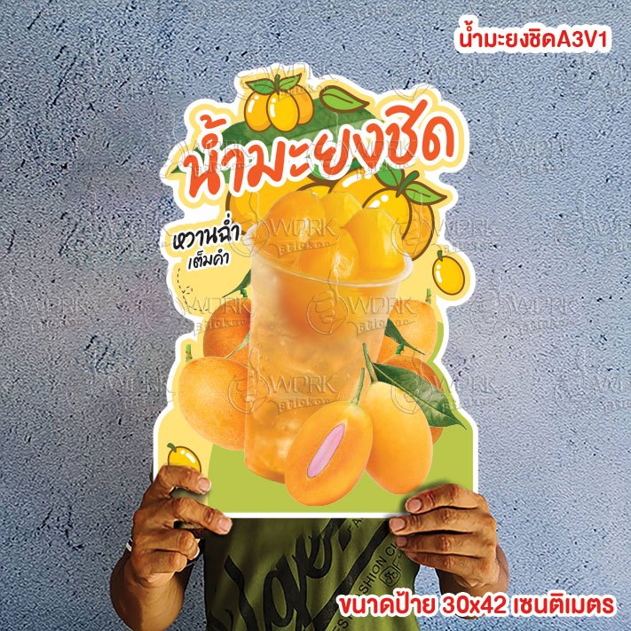 ป้ายน้ำมะยงชิด มะยงชิดปั่น ขนาดแนะนำ (A3)  ขนาด 30x42 ซม. ฟิวไดคัท กันน้ำ กันแดด