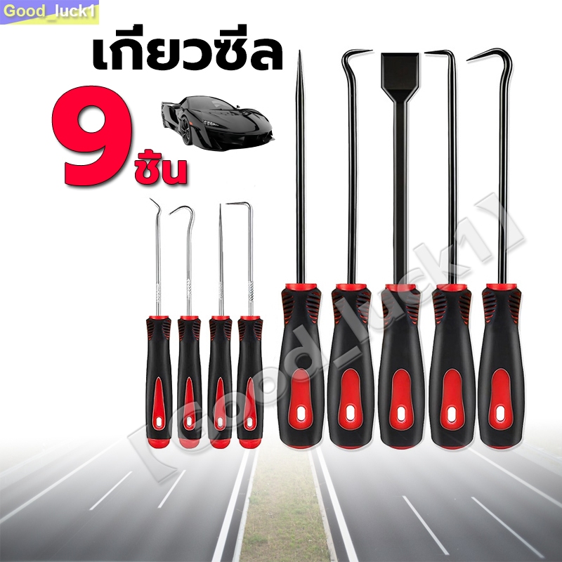 【Good_luck1】9 ชิ้น ชุดเครื่องมือ เกี่ยวซีล แหวนสปริง แหวนดูด ปะเก็น ฯลฯ นำงานออก 9PCS