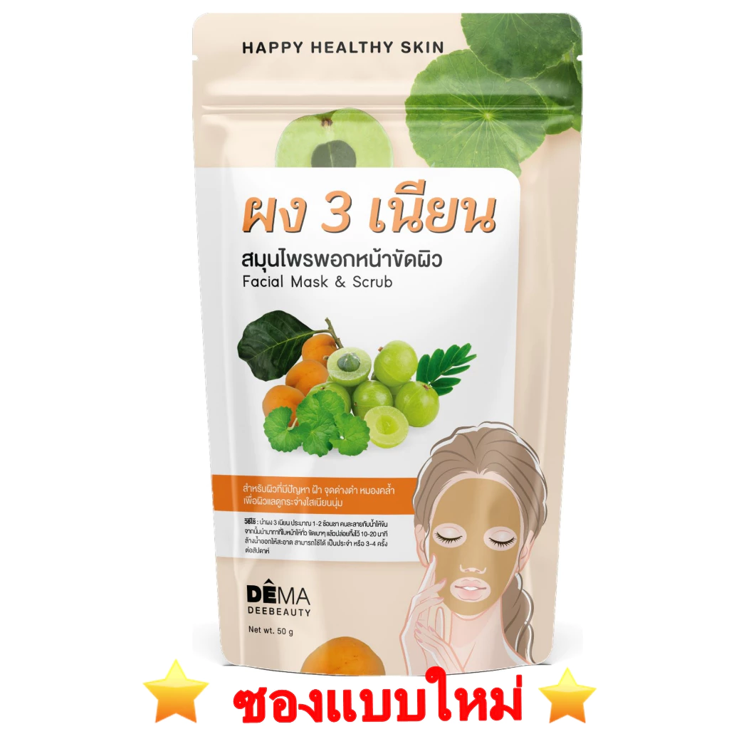 ผง3เนียน ผงพอกหน้าสมุนไพรไทย ผงมาร์กหน้าสมุนไพร ผงสามเนียน 1ซองขนาด50กรัม