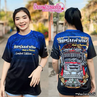 💥 เสื้อยึด วัยรุ่นทำกิน💥พิมพ์ลายทั้งตัว ผลิตจากผ้าไมโครสปอร์ต ชนิดพิเศษ ใส่ได้ทั้งชายและหญิง ขายดี