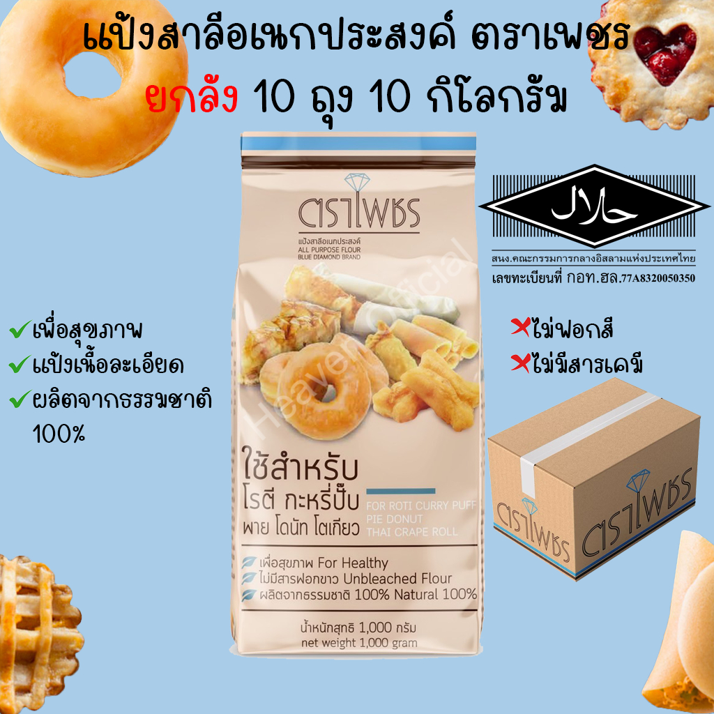 #ยกลัง ตราเพชรฟ้า แป้งสาลีอเนกประสงค์(เพื่อสุขภาพ) 1กก.X10ถุง เนื้อแป้งมีสีขาวนวลเนื้อละเอียด(ไม่ขัดสี)