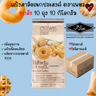 #ยกลัง ตราเพชรฟ้า แป้งสาลีอเนกประสงค์(เพื่อสุขภาพ) 1กก.X10ถุ…
