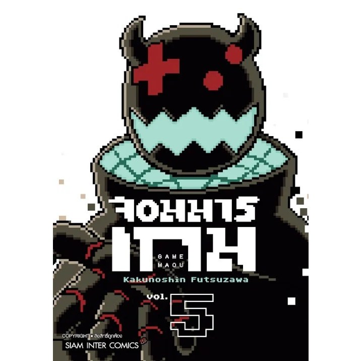 จอมมารเกม เล่ม 1 - 5 จบ ( หนังสือการ์ตูน มือหนึ่ง) by unotoon
