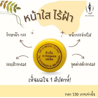 ครีมฝ้าเย็น(เหลือง) ฝ้า กระ รอยดำ Dr.Somsak Clinic ครีมหมอสมศักดิ์