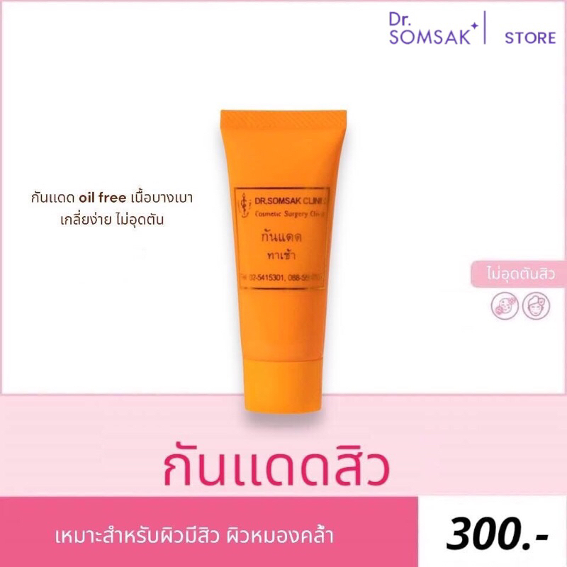 กันแดดสิว oil  free Dr.Somsak Clinic ครีมหมอสมศักดิ์