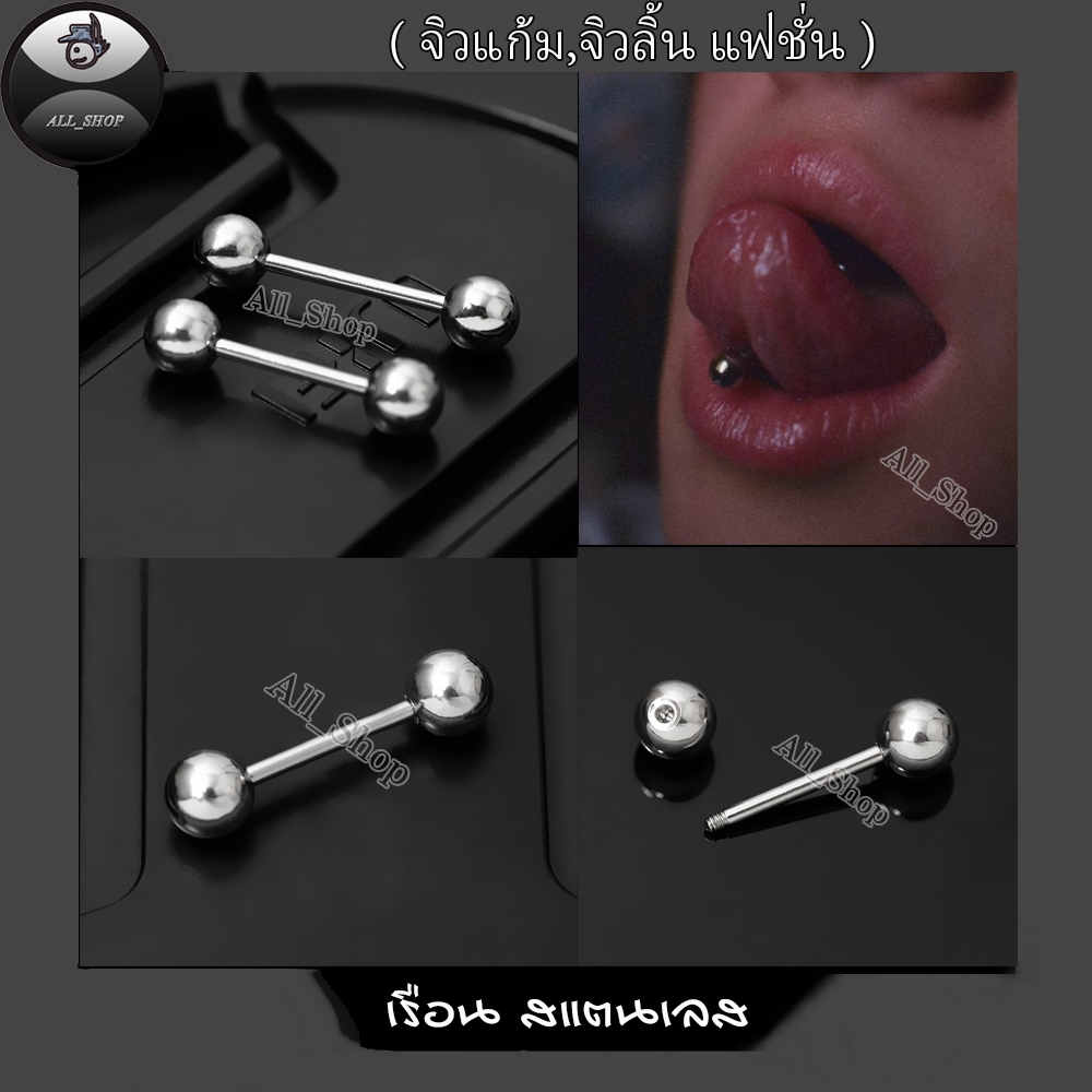 จิวลิ้น จิวแก้ม จิวหู จิวสีเงิน  จิวสแตนเลส จิวแฟชั่นเกาหลี ใส่ได้ทั้งผู้หญิงและผู้ชาย