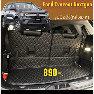Ford Everest2021-2025(ปิดเบาะ-ท้ายรถ)3-5ชิ้น รุ่นดึงมือและกด…