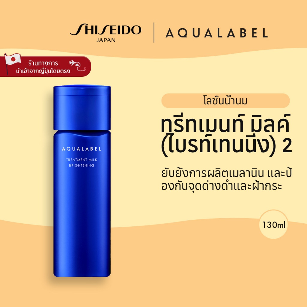AQUALABEL Treatment Milk Brightening 2 อะควาเลเบิล ทรีทเมนท์ มิลค์ ไบรท์เทนนิ่ง 2 (130ml) / Refill (