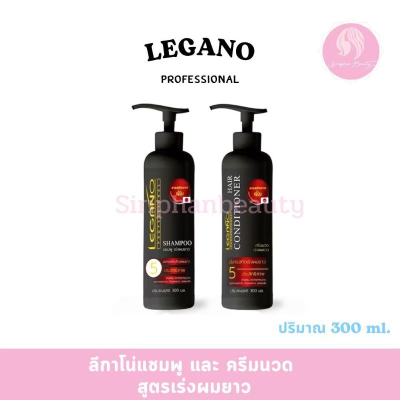 แชมพูเร่งผมยาว ลีกาโน่ Legano Shampoo ปริมาณ 300 มล. ( 055 )