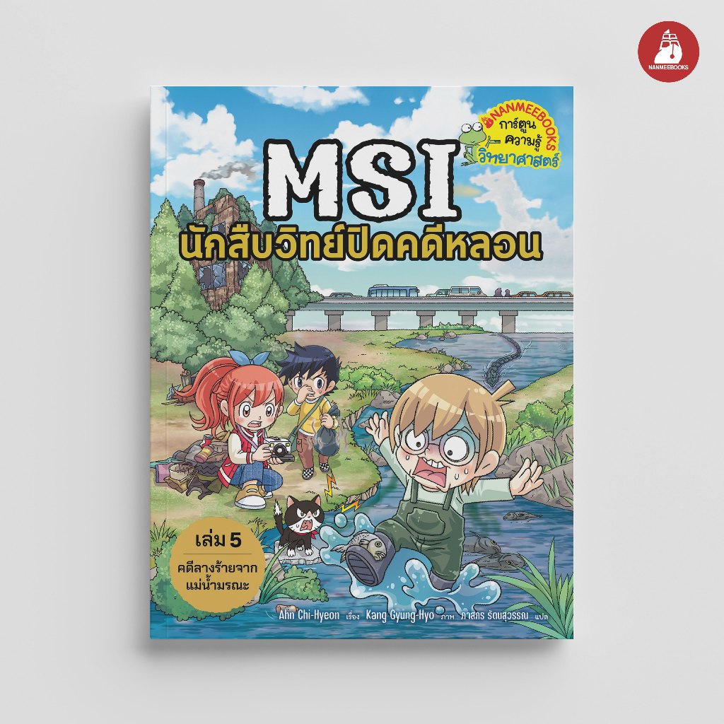 NANMEEBOOKS หนังสือ MSI นักสืบวิทย์ปิดคดีหลอน เล่ม 5 ตอน คดีลางร้ายจากแม่น้ำมรณะ การ์ตูนความรู้
