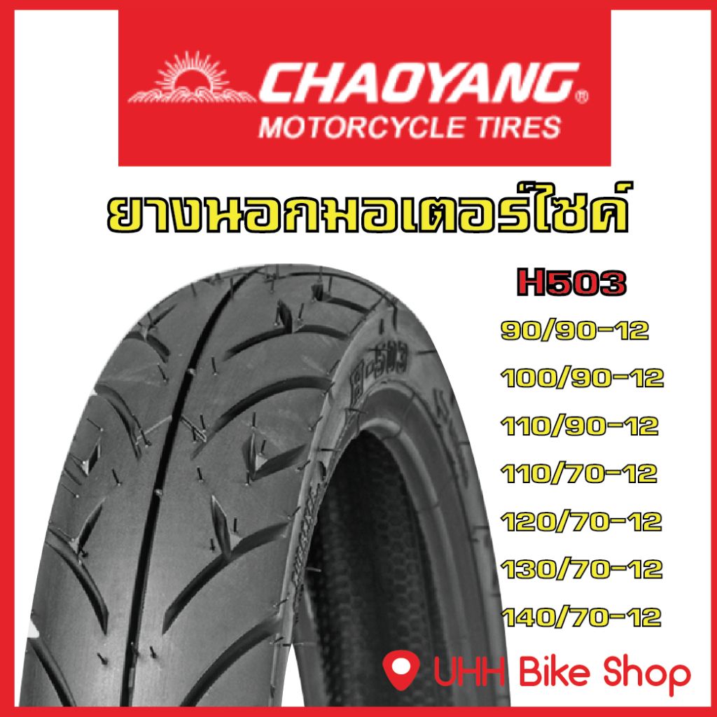 [ลดล้างสต็อก]ยางนอกมอเตอร์ไซค์ ขอบ 12 ยางเรเดียล CHAOYANG (TUBE LESS) ไม่ต้องใช้ยางใน