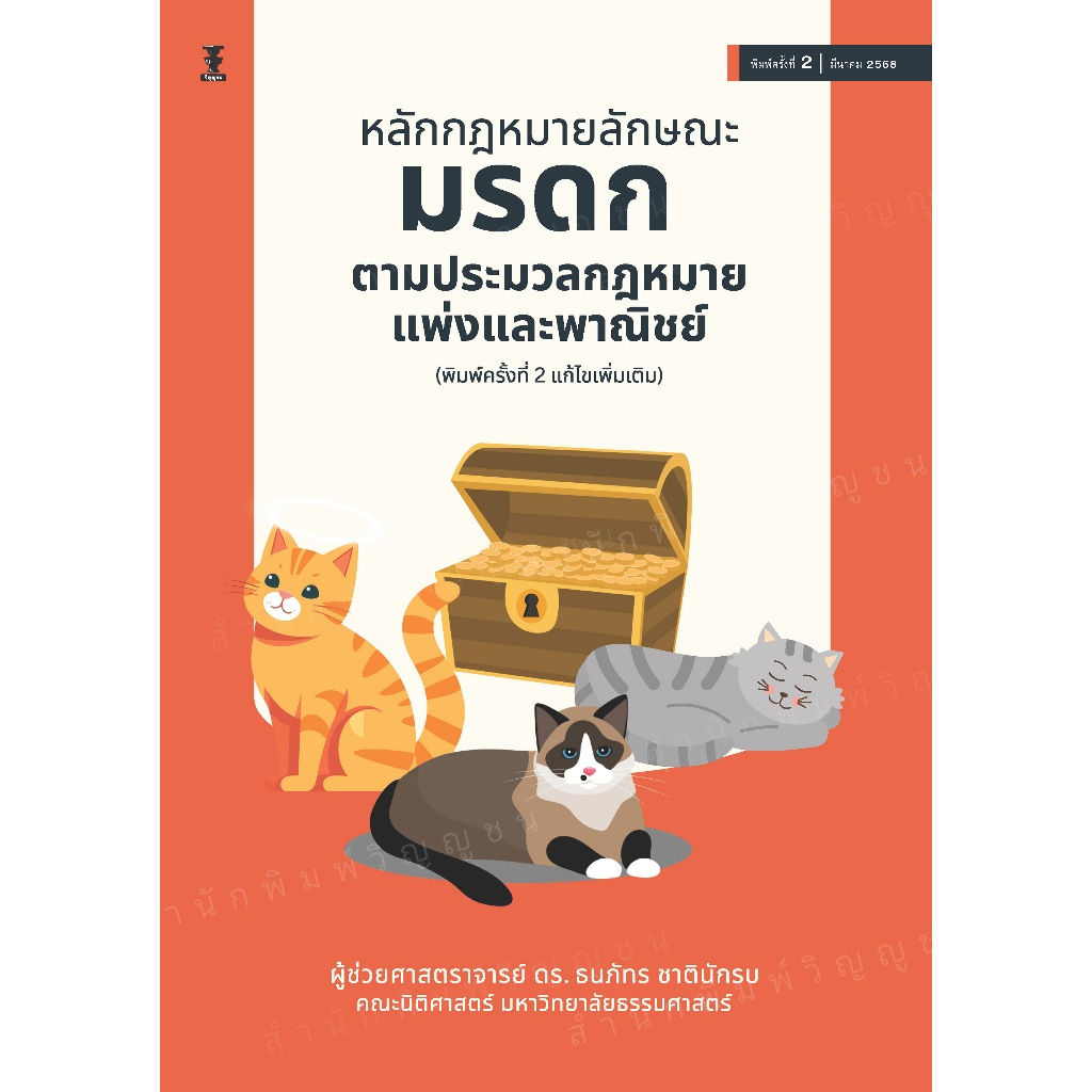หลักกฎหมายลักษณะมรดกตามประมวลกฎหมายแพ่งและพาณิชย์