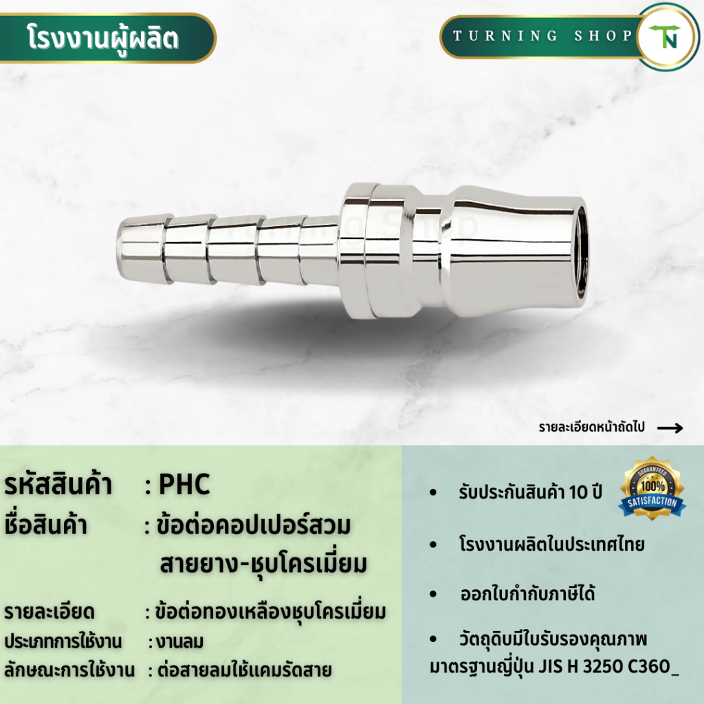 PHC ข้อต่อคอปเปอร์สวมสายยาง-ชุบโครเมี่ยม ขนาด 3/8"-1/2"  **กรุณาอ่านรายละเอียดก่อนสั่งซื้อ**