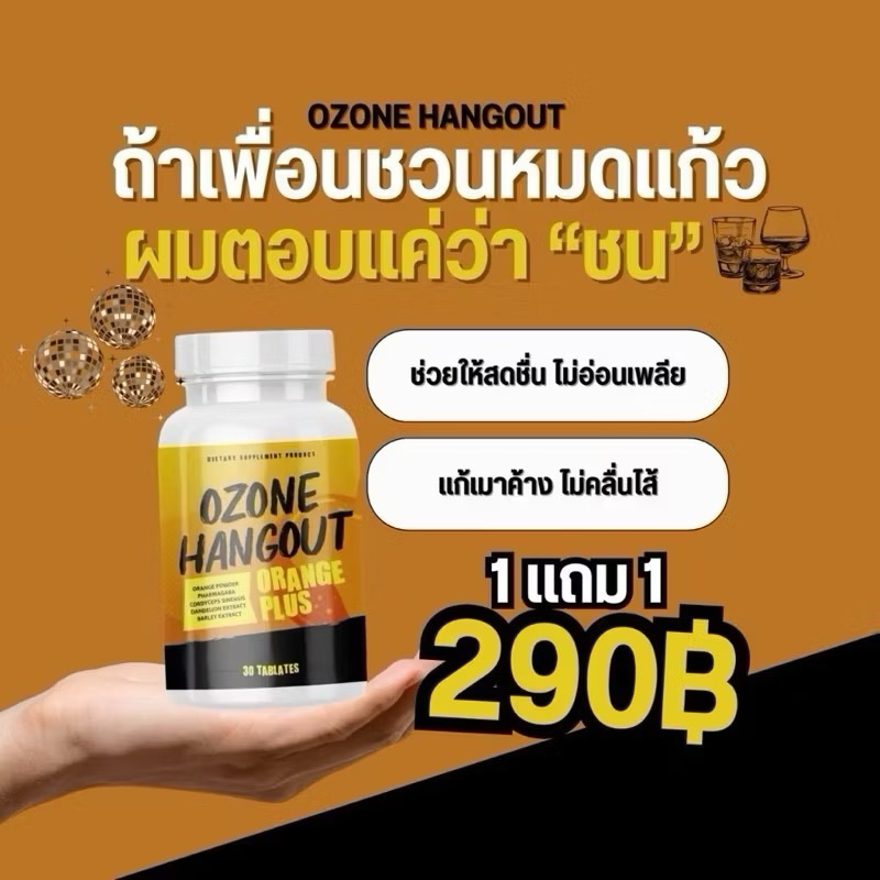 ‼️ของแท้💯 (1แถม 1) เม็ดเคี้ยวแก้แฮงค์ แก้เมาค้าง เวียนหัว รสส้ม OZONE Hangout